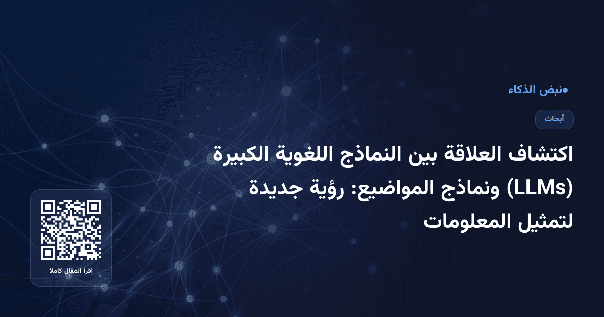 اكتشاف العلاقة بين النماذج اللغوية الكبيرة (LLMs) ونماذج المواضيع: رؤية جديدة لتمثيل المعلومات
