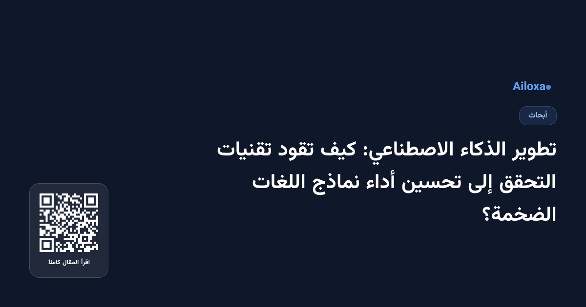 تطوير الذكاء الاصطناعي: كيف تقود تقنيات التحقق إلى تحسين أداء نماذج اللغات الضخمة؟