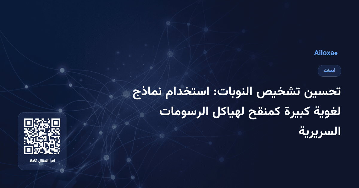 تحسين تشخيص النوبات: استخدام نماذج لغوية كبيرة كمنقح لهياكل الرسومات السريرية