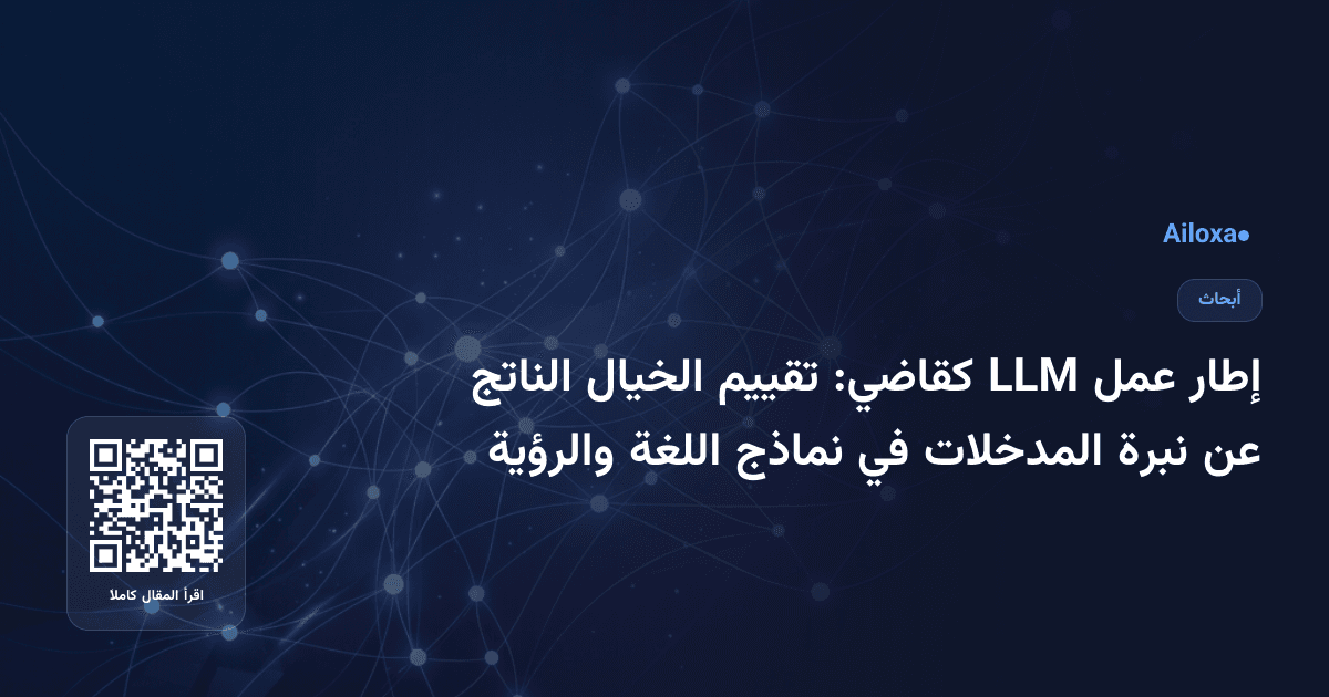 إطار عمل LLM كقاضي: تقييم الخيال الناتج عن نبرة المدخلات في نماذج اللغة والرؤية