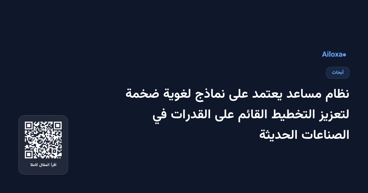 نظام مساعد يعتمد على نماذج لغوية ضخمة لتعزيز التخطيط القائم على القدرات في الصناعات الحديثة