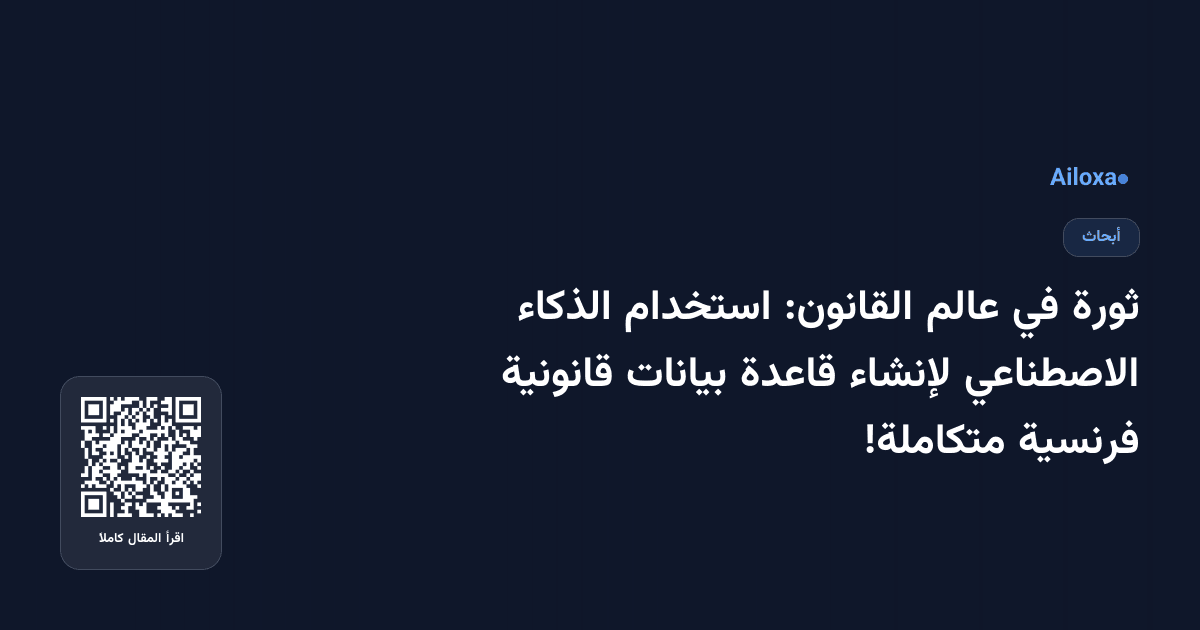 ثورة في عالم القانون: استخدام الذكاء الاصطناعي لإنشاء قاعدة بيانات قانونية فرنسية متكاملة!