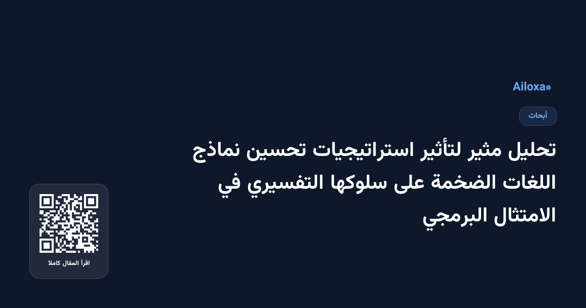 تحليل مثير لتأثير استراتيجيات تحسين نماذج اللغات الضخمة على سلوكها التفسيري في الامتثال البرمجي