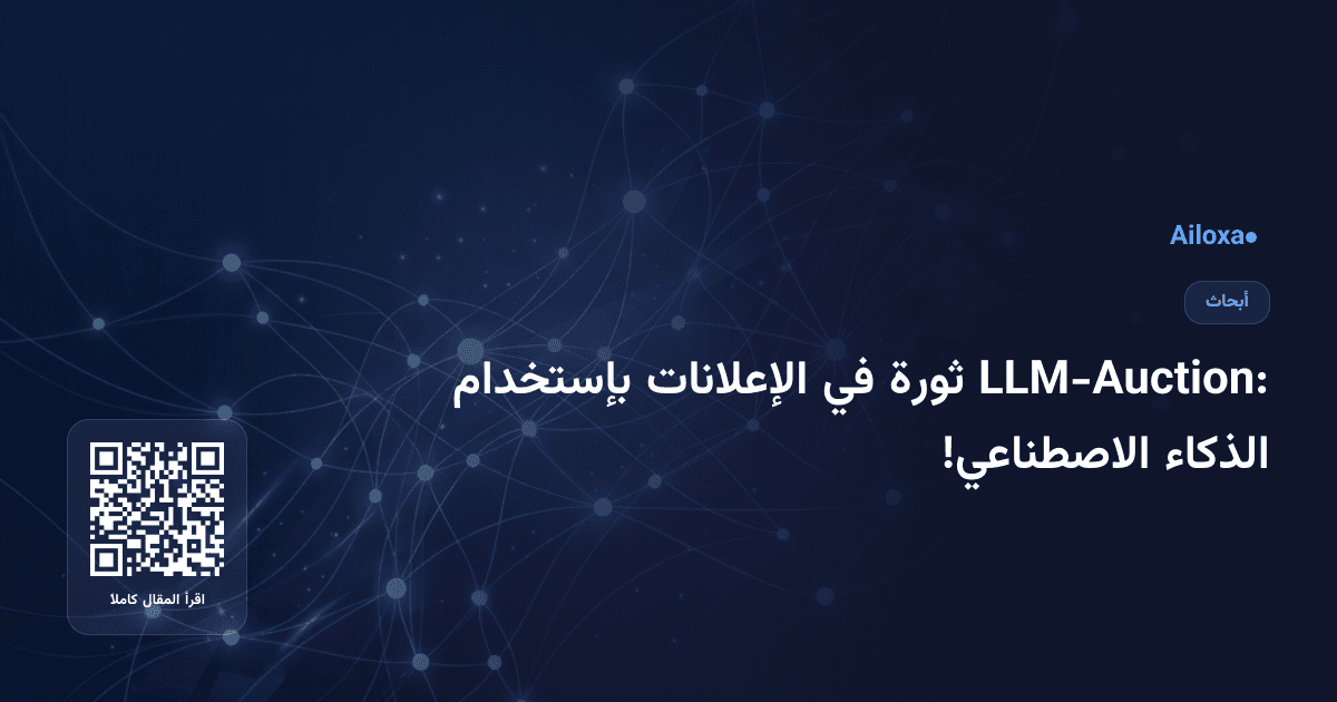 LLM-Auction: ثورة في الإعلانات بإستخدام الذكاء الاصطناعي!