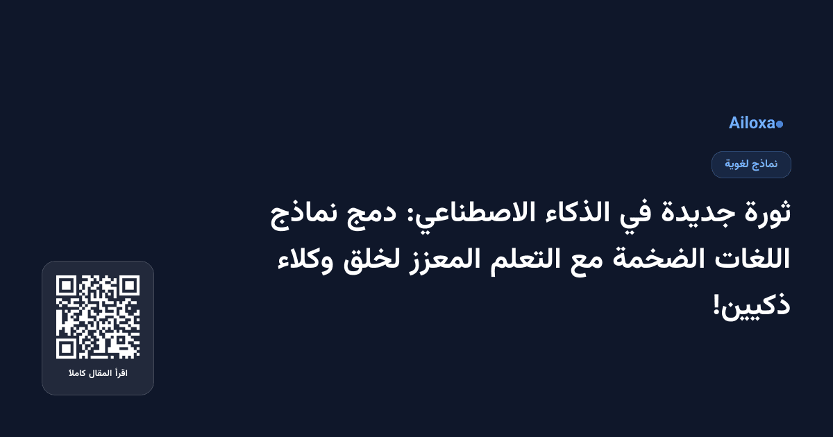 ثورة جديدة في الذكاء الاصطناعي: دمج نماذج اللغات الضخمة مع التعلم المعزز لخلق وكلاء ذكيين!
