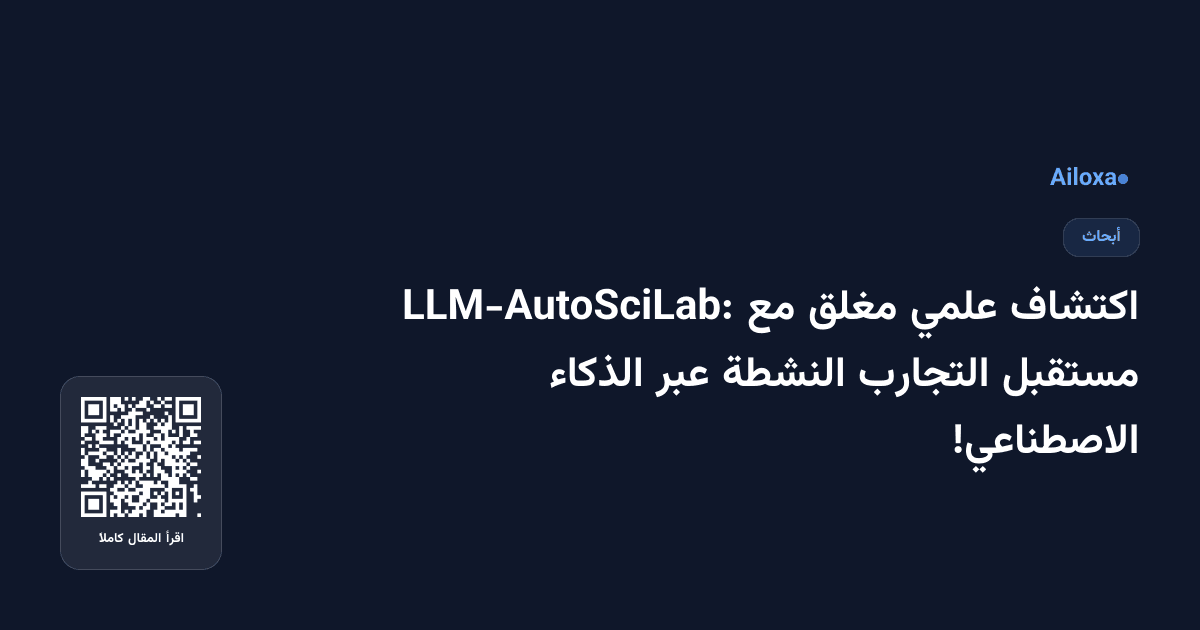 اكتشاف علمي مغلق مع LLM-AutoSciLab: مستقبل التجارب النشطة عبر الذكاء الاصطناعي!