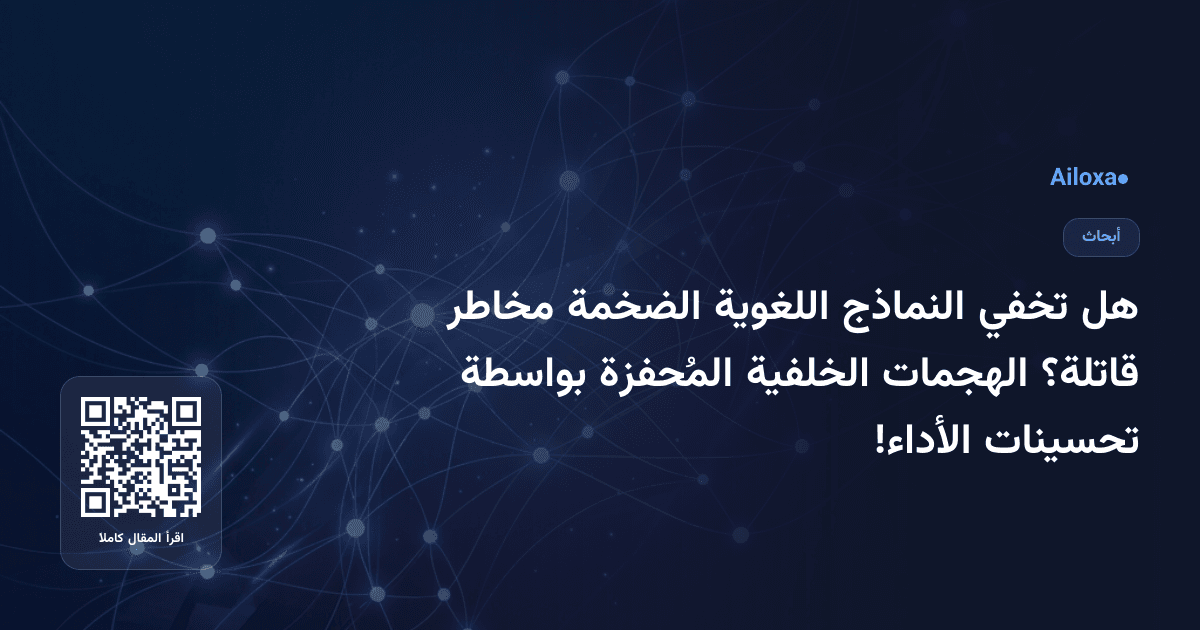 هل تخفي النماذج اللغوية الضخمة مخاطر قاتلة؟ الهجمات الخلفية المُحفزة بواسطة تحسينات الأداء!