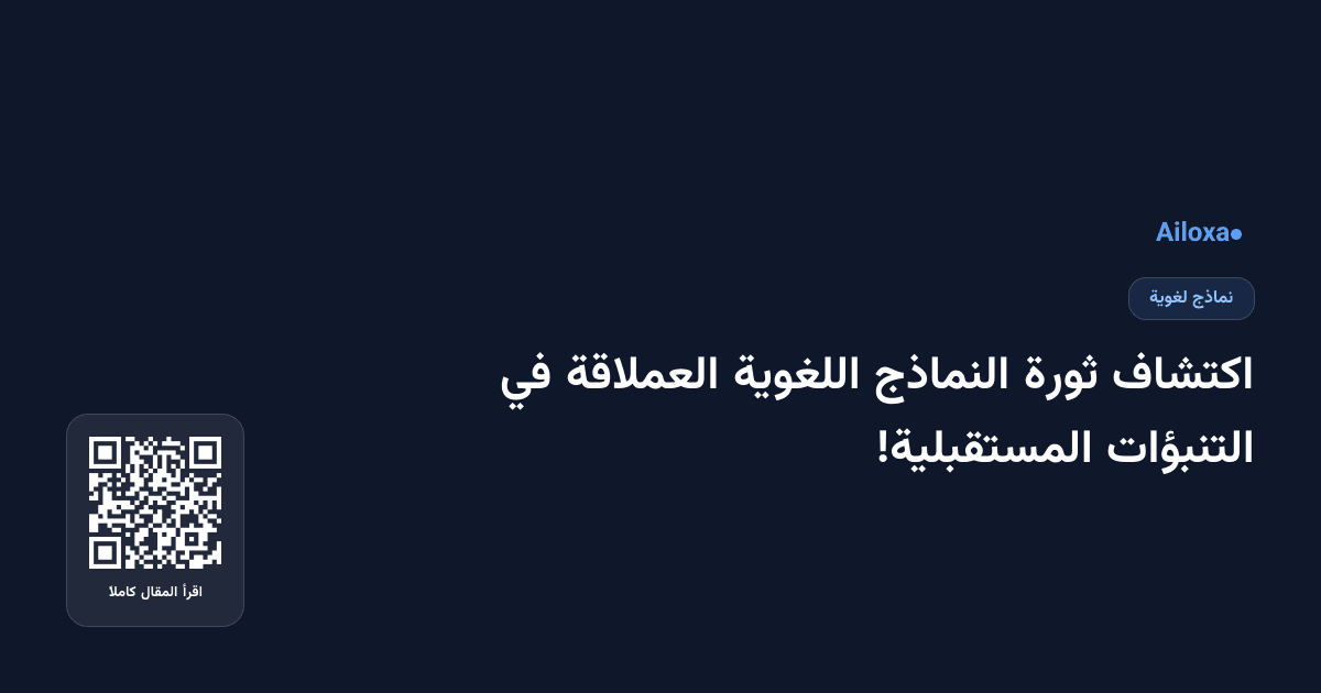 اكتشاف ثورة النماذج اللغوية العملاقة في التنبؤات المستقبلية!
