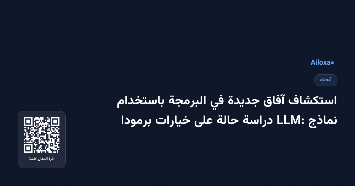استكشاف آفاق جديدة في البرمجة باستخدام نماذج LLM: دراسة حالة على خيارات برمودا