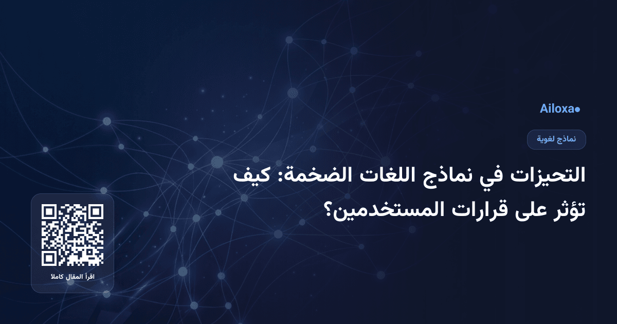 التحيزات في نماذج اللغات الضخمة: كيف تؤثر على قرارات المستخدمين؟