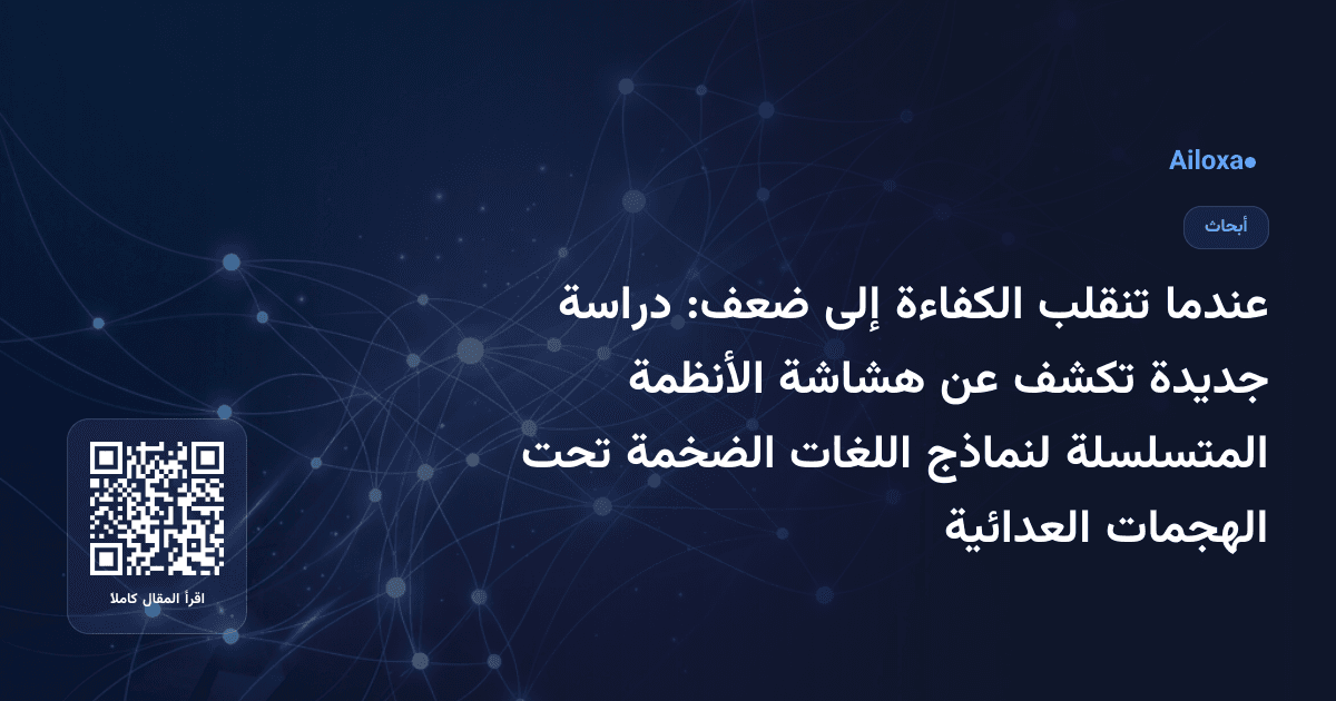 عندما تنقلب الكفاءة إلى ضعف: دراسة جديدة تكشف عن هشاشة الأنظمة المتسلسلة لنماذج اللغات الضخمة تحت الهجمات العدائية