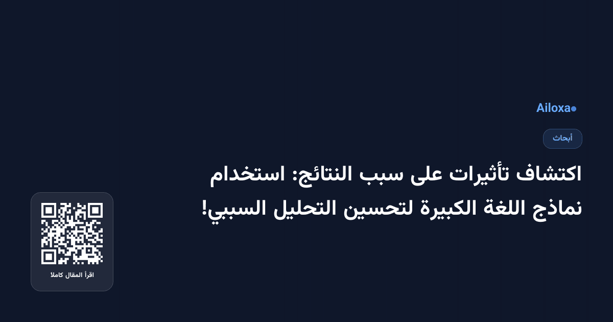اكتشاف تأثيرات على سبب النتائج: استخدام نماذج اللغة الكبيرة لتحسين التحليل السببي!