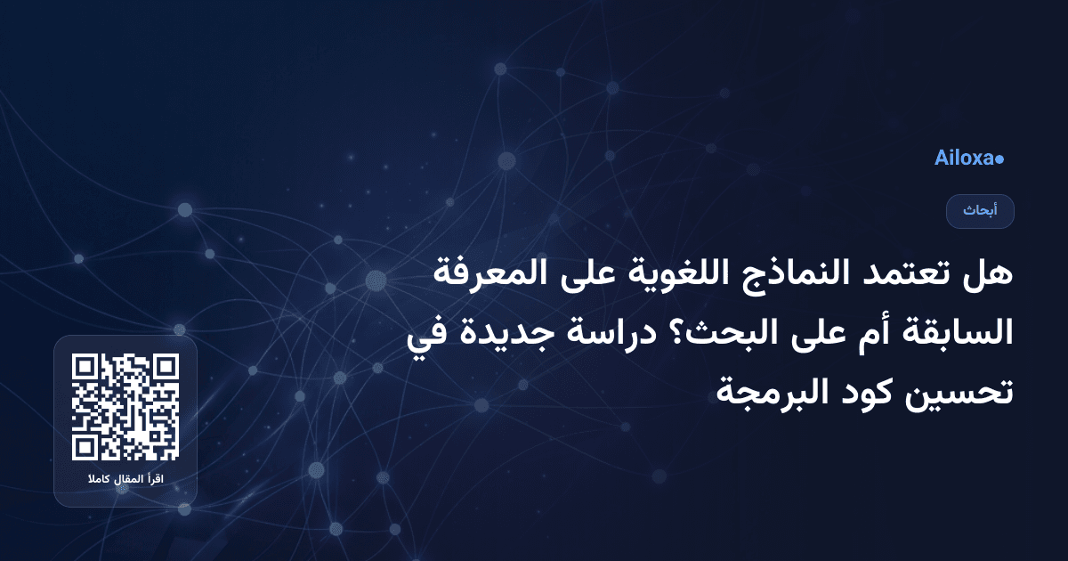 هل تعتمد النماذج اللغوية على المعرفة السابقة أم على البحث؟ دراسة جديدة في تحسين كود البرمجة