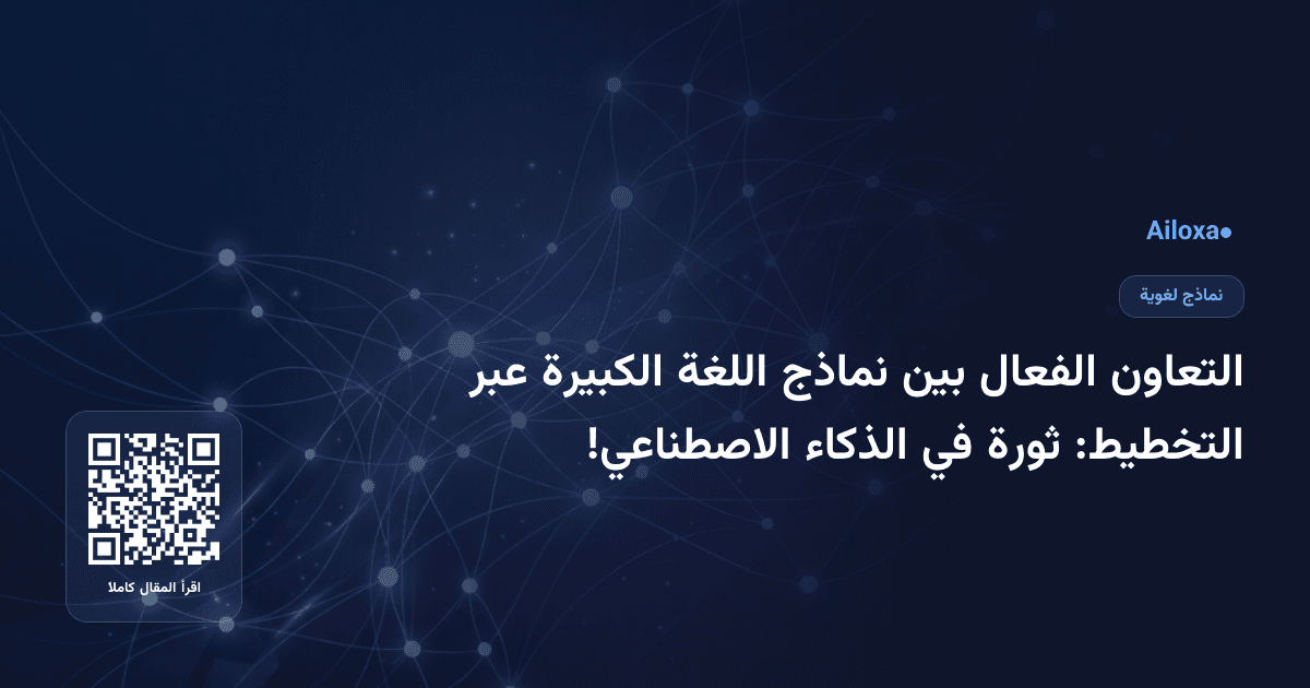 التعاون الفعال بين نماذج اللغة الكبيرة عبر التخطيط: ثورة في الذكاء الاصطناعي!