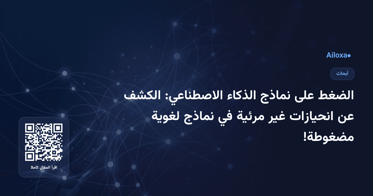 الضغط على نماذج الذكاء الاصطناعي: الكشف عن انحيازات غير مرئية في نماذج لغوية مضغوطة!
