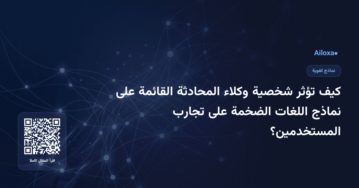 كيف تؤثر شخصية وكلاء المحادثة القائمة على نماذج اللغات الضخمة على تجارب المستخدمين؟