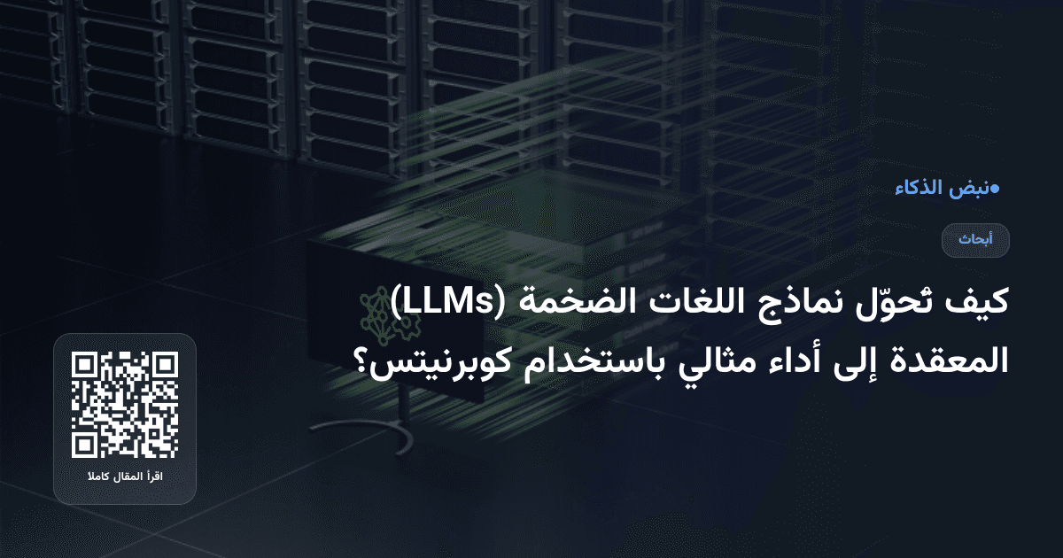كيف تُحوِّل نماذج اللغات الضخمة (LLMs) المعقدة إلى أداء مثالي باستخدام كوبرنيتس؟