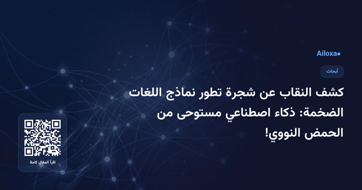 كشف النقاب عن شجرة تطور نماذج اللغات الضخمة: ذكاء اصطناعي مستوحى من الحمض النووي!