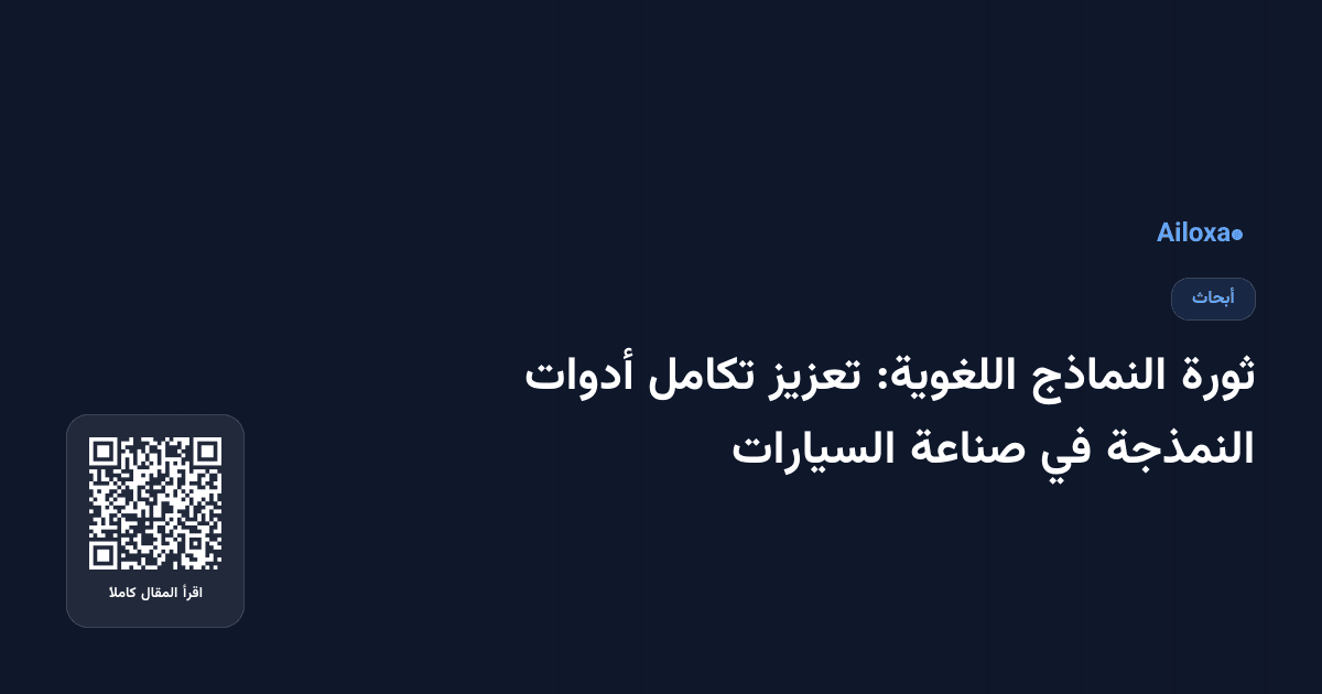 ثورة النماذج اللغوية: تعزيز تكامل أدوات النمذجة في صناعة السيارات