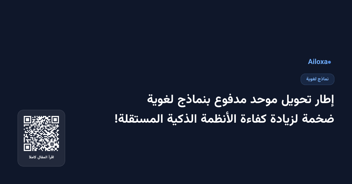 إطار تحويل موحد مدفوع بنماذج لغوية ضخمة لزيادة كفاءة الأنظمة الذكية المستقلة!