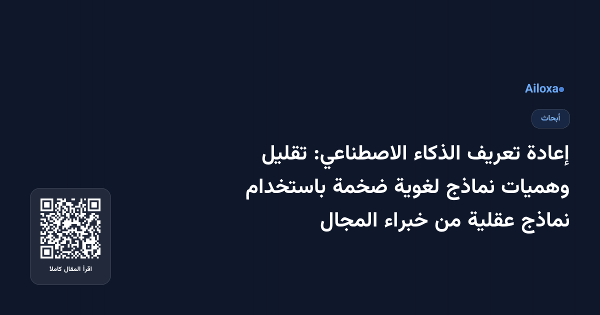 إعادة تعريف الذكاء الاصطناعي: تقليل وهميات نماذج لغوية ضخمة باستخدام نماذج عقلية من خبراء المجال