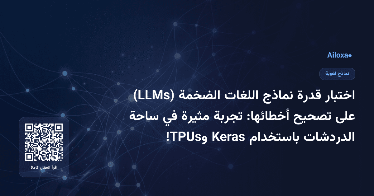 اختبار قدرة نماذج اللغات الضخمة (LLMs) على تصحيح أخطائها: تجربة مثيرة في ساحة الدردشات باستخدام Keras وTPUs!