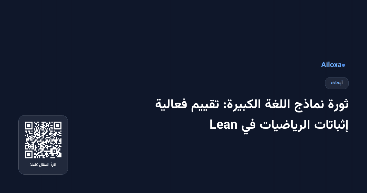 ثورة نماذج اللغة الكبيرة: تقييم فعالية إثباتات الرياضيات في Lean