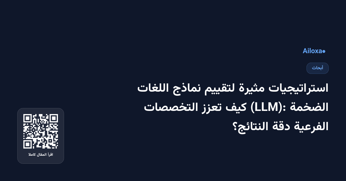 استراتيجيات مثيرة لتقييم نماذج اللغات الضخمة (LLM): كيف تعزز التخصصات الفرعية دقة النتائج؟