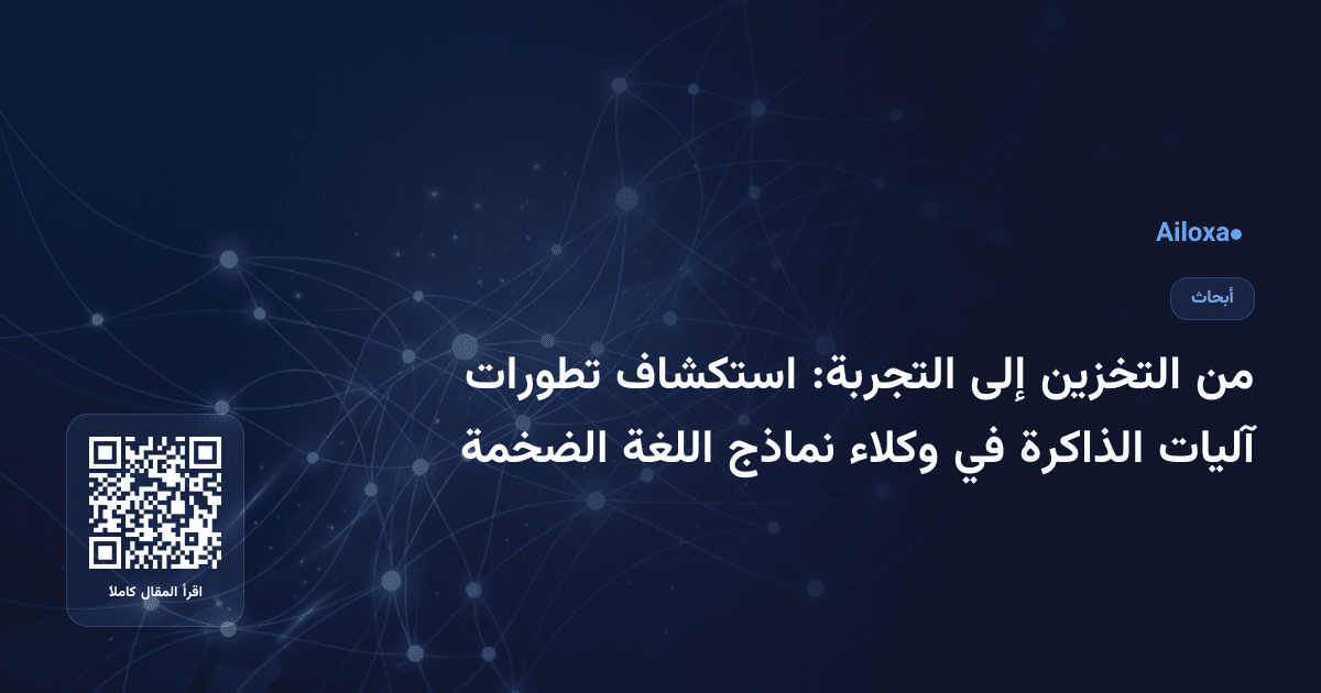 من التخزين إلى التجربة: استكشاف تطورات آليات الذاكرة في وكلاء نماذج اللغة الضخمة