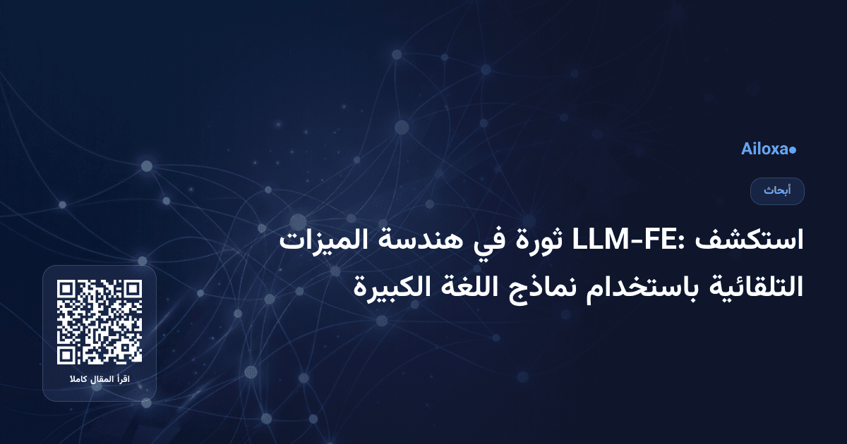 استكشف LLM-FE: ثورة في هندسة الميزات التلقائية باستخدام نماذج اللغة الكبيرة
