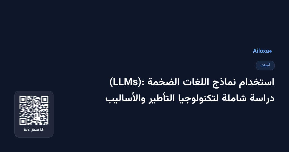 استخدام نماذج اللغات الضخمة (LLMs): دراسة شاملة لتكنولوجيا التأطير والأساليب