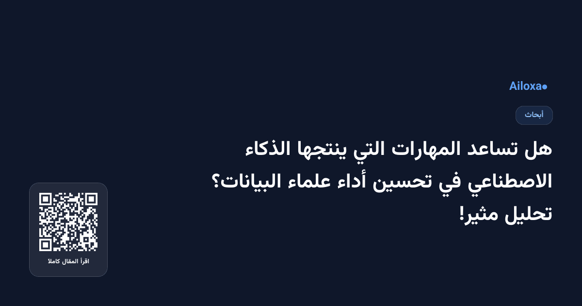 هل تساعد المهارات التي ينتجها الذكاء الاصطناعي في تحسين أداء علماء البيانات؟ تحليل مثير!