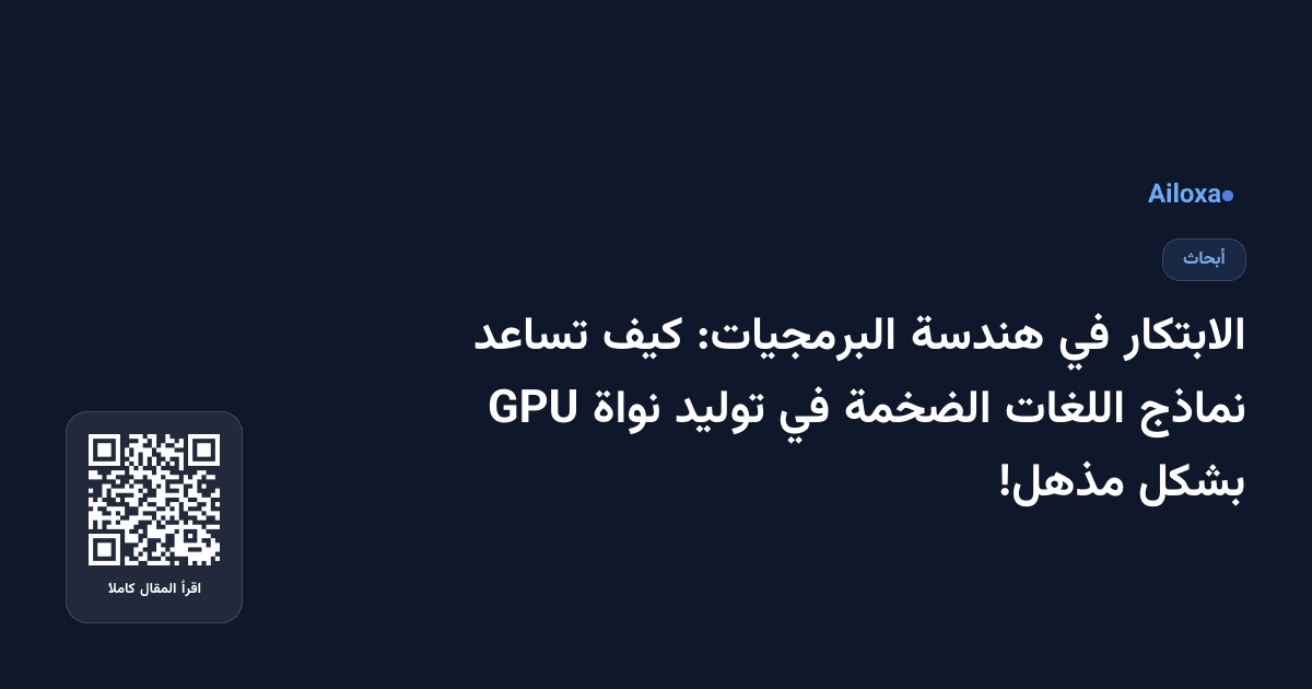 الابتكار في هندسة البرمجيات: كيف تساعد نماذج اللغات الضخمة في توليد نواة GPU بشكل مذهل!
