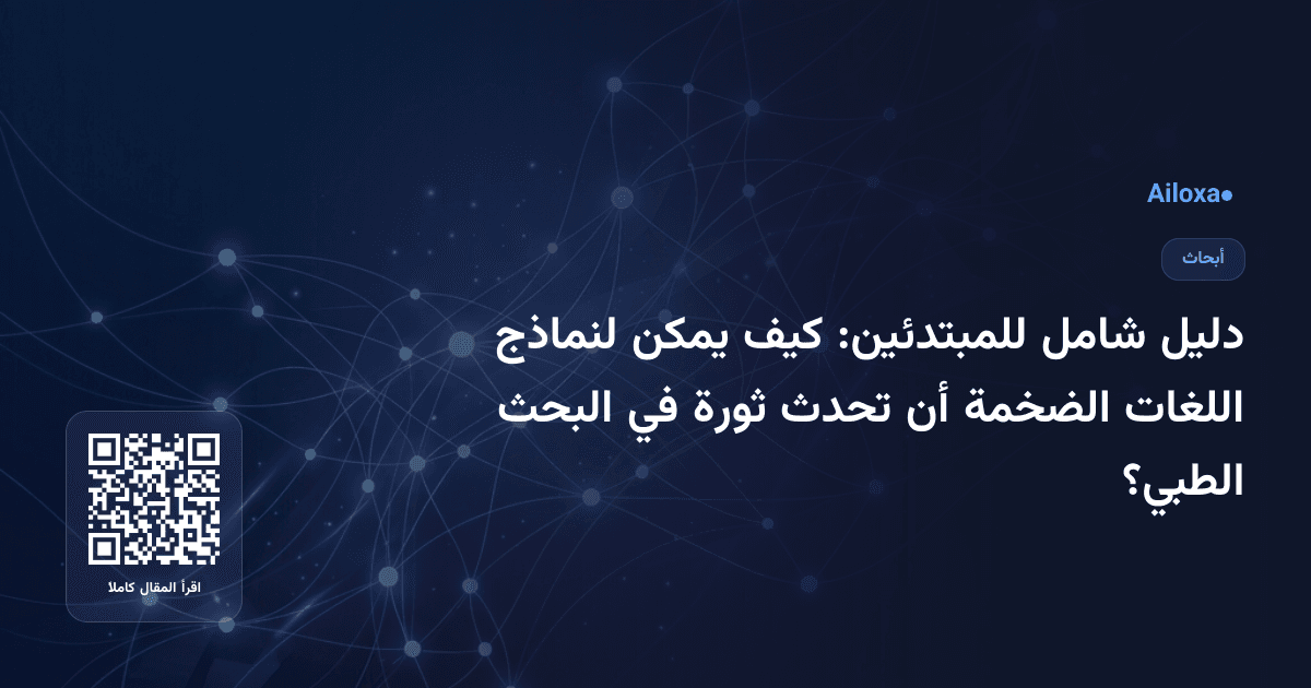 دليل شامل للمبتدئين: كيف يمكن لنماذج اللغات الضخمة أن تحدث ثورة في البحث الطبي؟