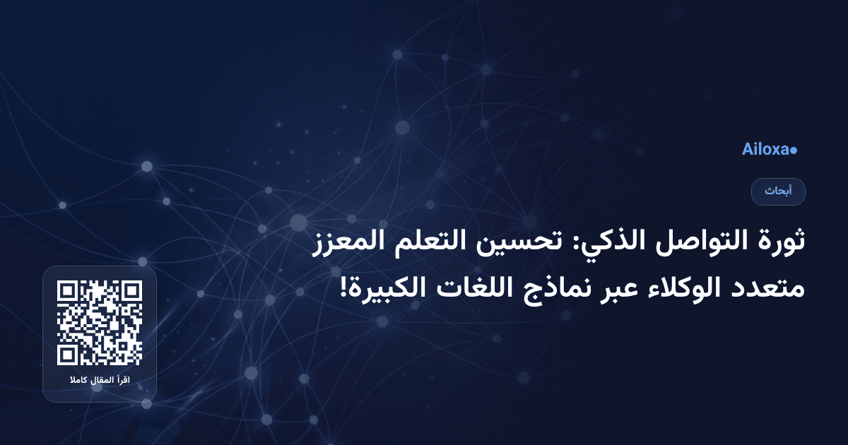 ثورة التواصل الذكي: تحسين التعلم المعزز متعدد الوكلاء عبر نماذج اللغات الكبيرة!