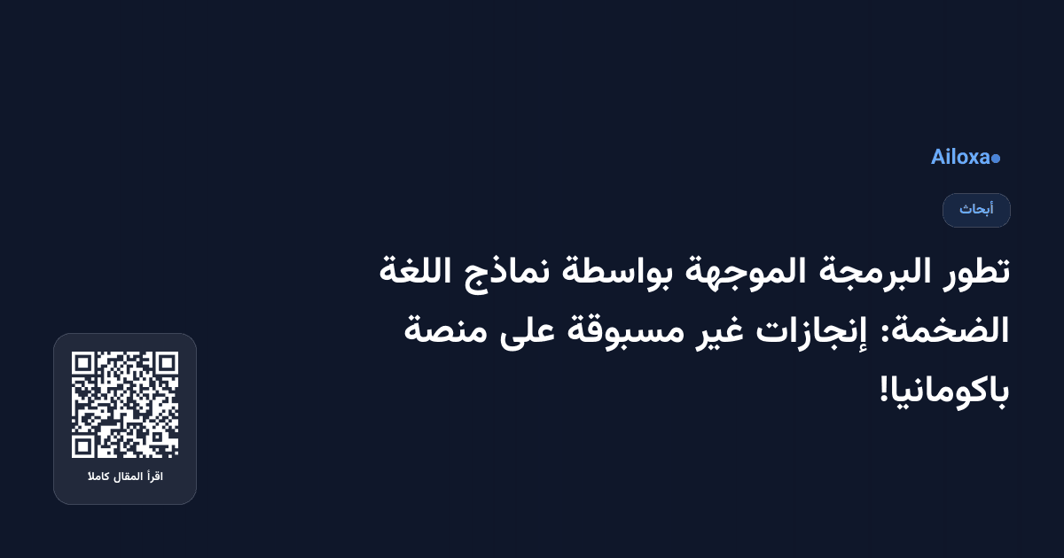تطور البرمجة الموجهة بواسطة نماذج اللغة الضخمة: إنجازات غير مسبوقة على منصة باكومانيا!