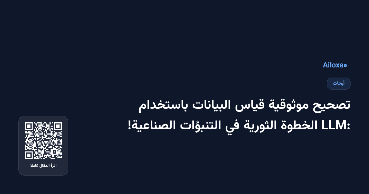 تصحيح موثوقية قياس البيانات باستخدام LLM: الخطوة الثورية في التنبؤات الصناعية!
