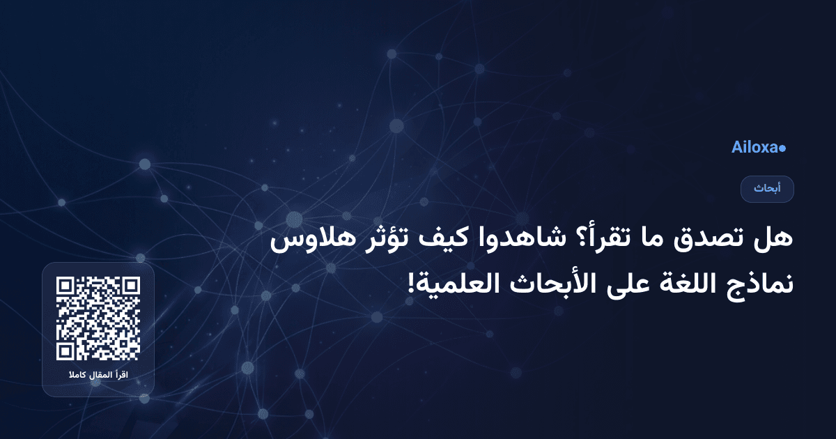 هل تصدق ما تقرأ؟ شاهدوا كيف تؤثر هلاوس نماذج اللغة على الأبحاث العلمية!