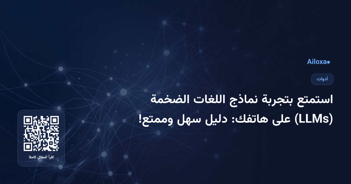 استمتع بتجربة نماذج اللغات الضخمة (LLMs) على هاتفك: دليل سهل وممتع!