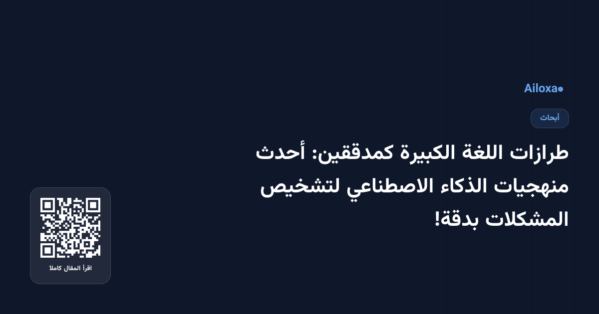 طرازات اللغة الكبيرة كمدققين: أحدث منهجيات الذكاء الاصطناعي لتشخيص المشكلات بدقة!