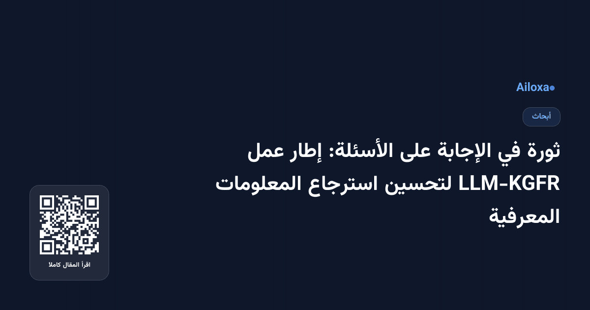 ثورة في الإجابة على الأسئلة: إطار عمل LLM-KGFR لتحسين استرجاع المعلومات المعرفية