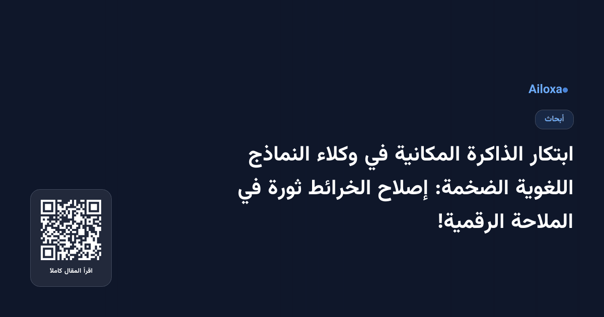 ابتكار الذاكرة المكانية في وكلاء النماذج اللغوية الضخمة: إصلاح الخرائط ثورة في الملاحة الرقمية!