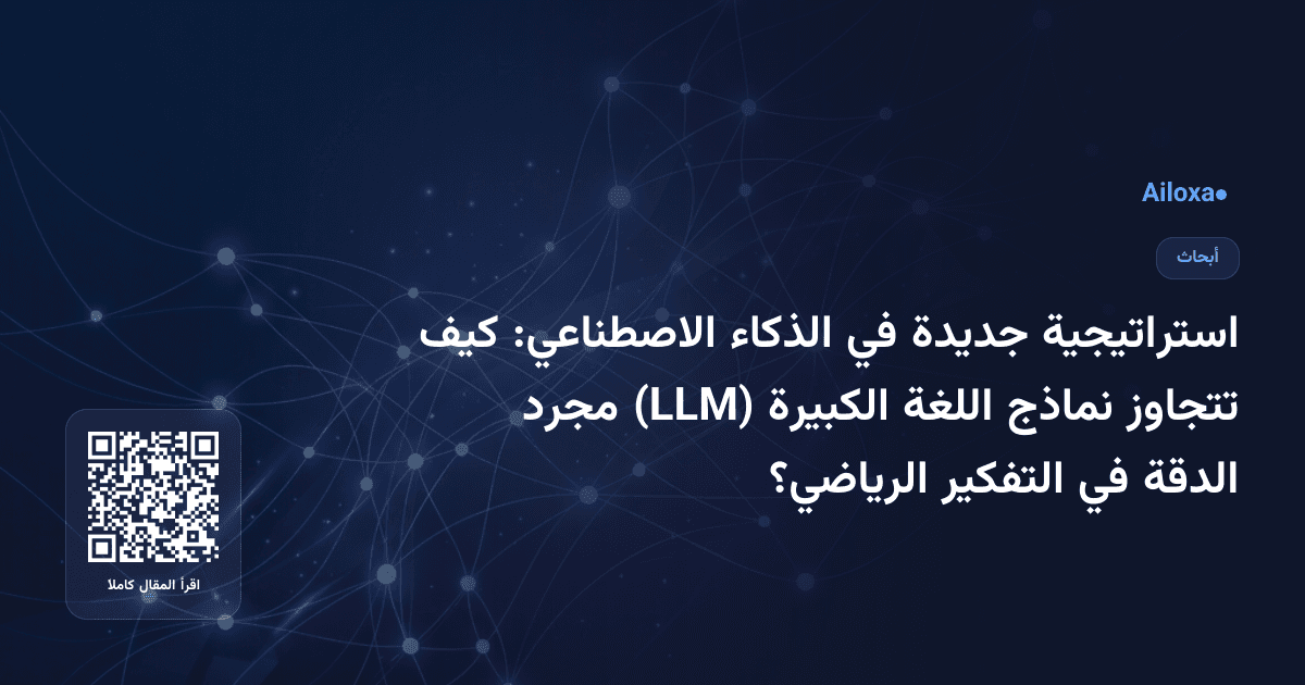 استراتيجية جديدة في الذكاء الاصطناعي: كيف تتجاوز نماذج اللغة الكبيرة (LLM) مجرد الدقة في التفكير الرياضي؟