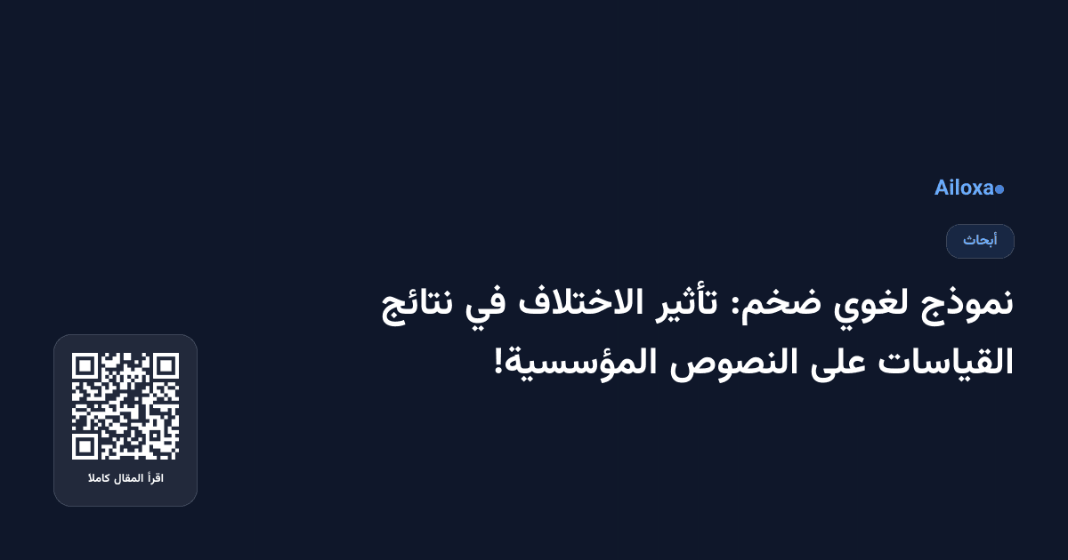 نموذج لغوي ضخم: تأثير الاختلاف في نتائج القياسات على النصوص المؤسسية!