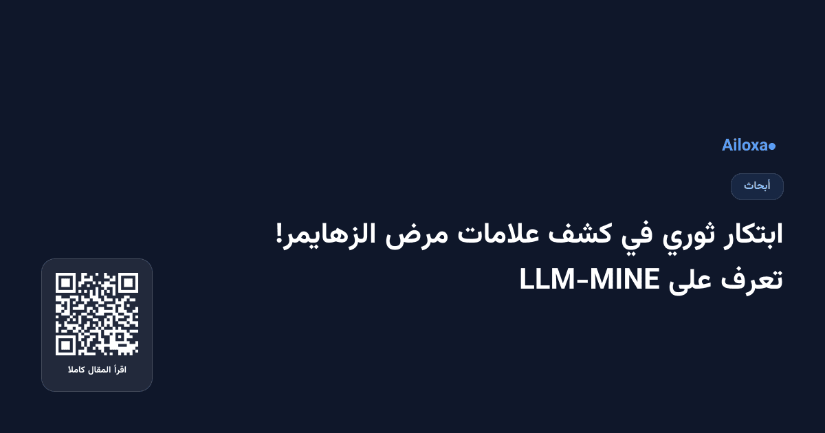 ابتكار ثوري في كشف علامات مرض الزهايمر! تعرف على LLM-MINE