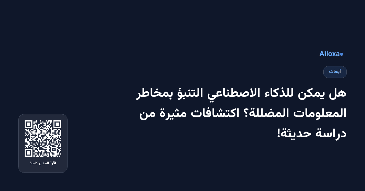 هل يمكن للذكاء الاصطناعي التنبؤ بمخاطر المعلومات المضللة؟ اكتشافات مثيرة من دراسة حديثة!