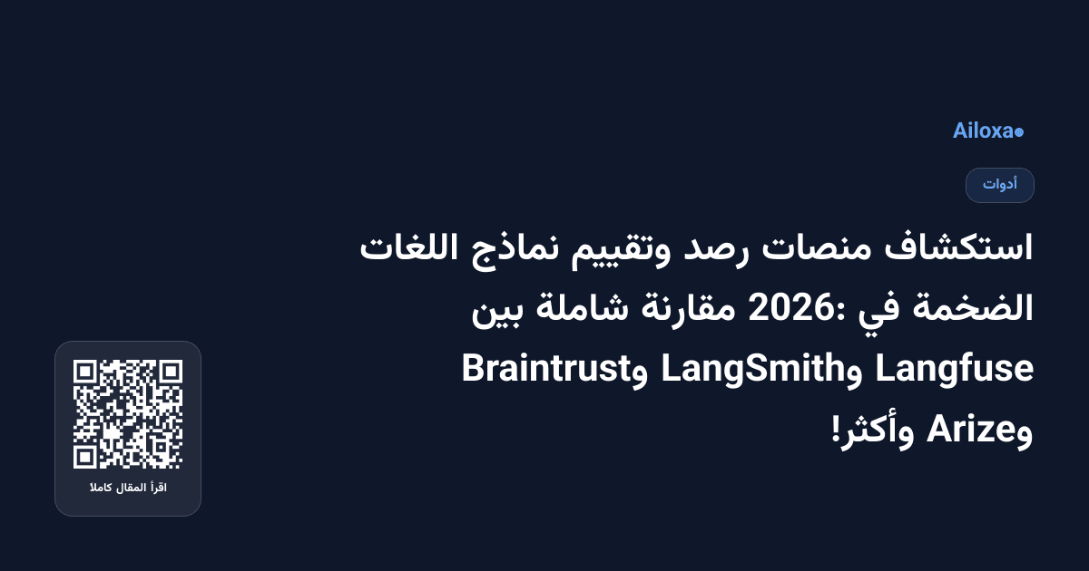 استكشاف منصات رصد وتقييم نماذج اللغات الضخمة في 2026: مقارنة شاملة بين Langfuse وLangSmith وBraintrust وArize وأكثر!