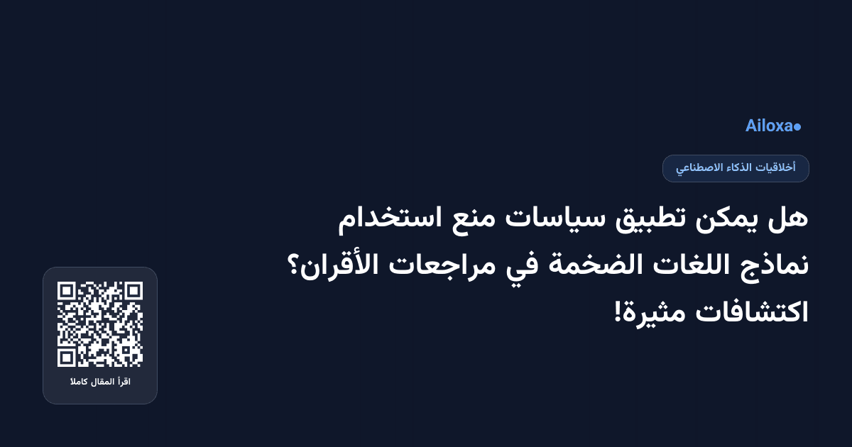 هل يمكن تطبيق سياسات منع استخدام نماذج اللغات الضخمة في مراجعات الأقران؟ اكتشافات مثيرة!