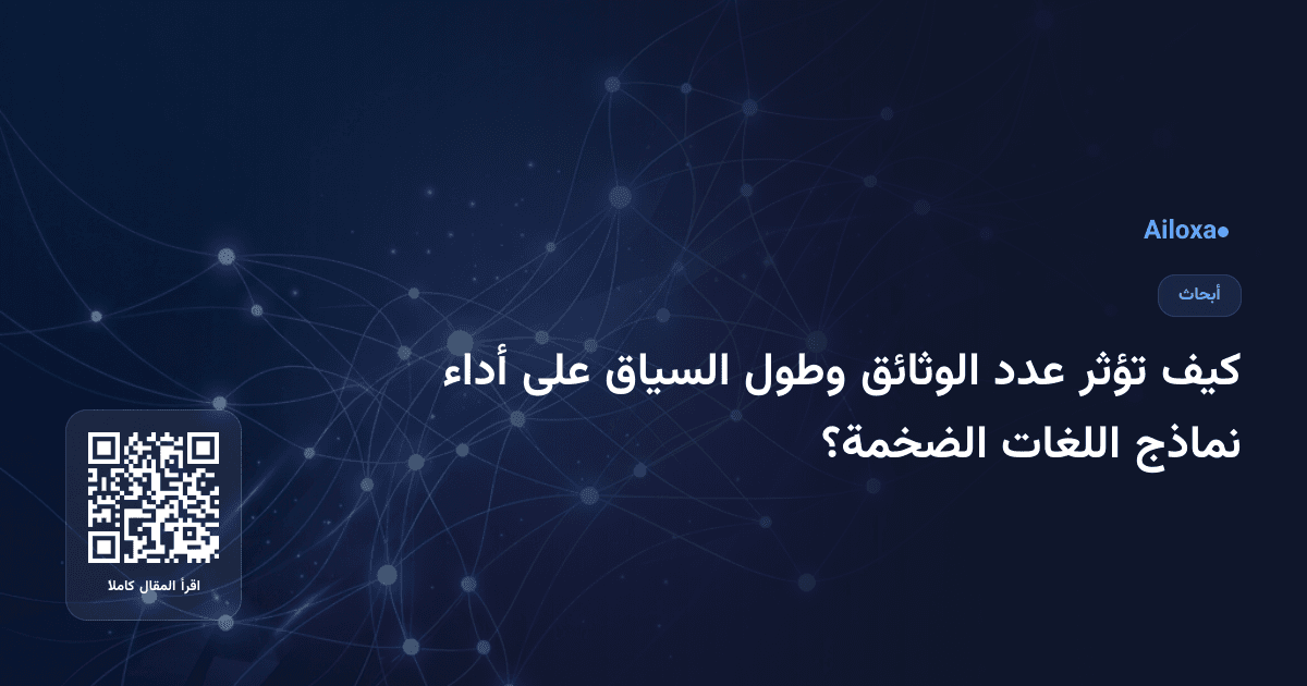 كيف تؤثر عدد الوثائق وطول السياق على أداء نماذج اللغات الضخمة؟