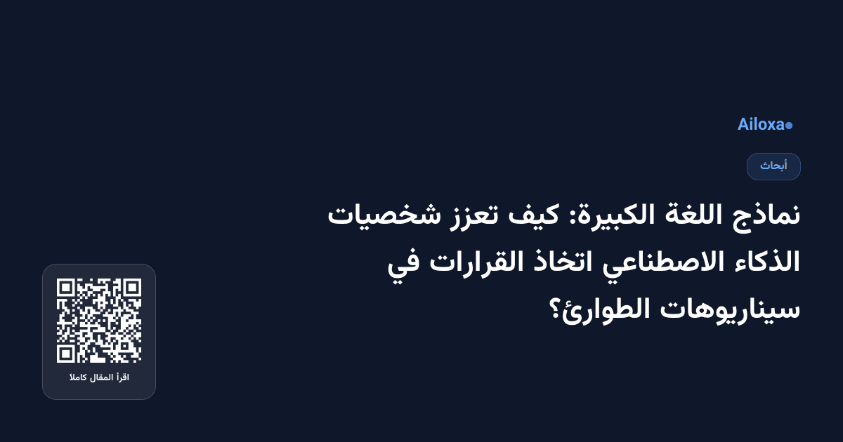 نماذج اللغة الكبيرة: كيف تعزز شخصيات الذكاء الاصطناعي اتخاذ القرارات في سيناريوهات الطوارئ؟